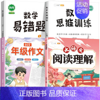 [4本]阅读理解+同步作文+数学思维+数学易错题 四年级下 [正版]大语文阅读理解专项训练书人教版阅读理解强化训练题每日