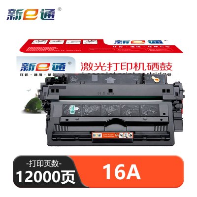 新e通 硒鼓 16A 支