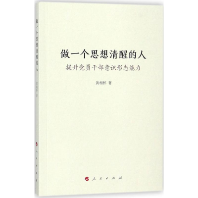 正版新书]做一个思想清醒的人——提升党员干部意识形态能力黄相