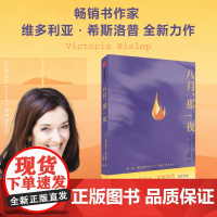 八月 那一夜 维多利亚·希斯洛普 著 小说