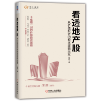 音像看透地产股:从价值的根本逻辑出发边航 著