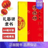 礼器碑 [正版]过年写春联欧阳询楷书赵孟頫颜真卿智永褚遂良柳公权王羲之行书米芾王铎何绍基董其昌隶书曹全碑张迁碑礼器碑孙过