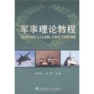 正版新书]军事理论教程信思金、 田禾9787562932970