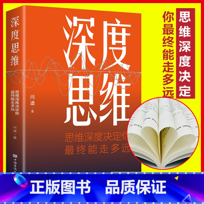 [正版]深度思维成功人士都在运用的思维法则逆向逻辑书学习自我实现人际交往励志智力脑力开发逻辑逆转方法书籍书