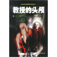 正版新书]教授的头颅金涛9787500764755