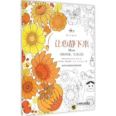 正版新书]让心静下来(法)朱莉·泰纳诺伊(Julie Terrazzoni) 著