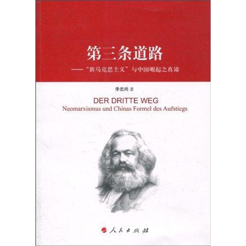 正版新书]第三条道路:新马克思主义与中国崛起之真谛李忠尚97870