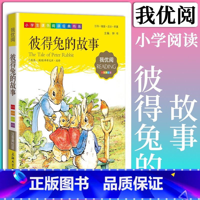 [正版]彼得兔的故事 我优阅注音美绘版 带拼音低年级一二年级小学课外阅读书籍经典国外名著 亲子睡前故事书