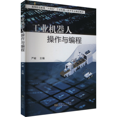 正版新书]工业机器人操作与编程严峻 编9787576615401