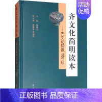 [正版]齐文化简明读本——齐文化知识100问 任传斗 编 宋辽金元史经管、励志 书店图书籍 齐鲁书社