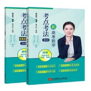 正版新书]高考数学考点考法胡金利 著9787512435902