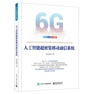 [N]人工智能超密集移动通信系统/6G核心关键技术系列-9787121447778