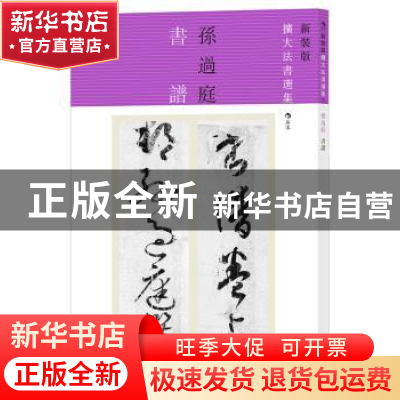 正版 书谱 (唐)孙过庭 书 北京联合出版公司 9787550281141 书籍