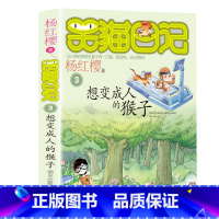 3.想变成人的猴子 [正版]笑猫日记全套27册新版漫画版小猫出生在秘密山洞杨红樱作品集转动时光的伞又见小可怜第二季课外阅