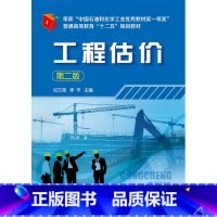[正版]工程估价(第二版)(闫文周)
