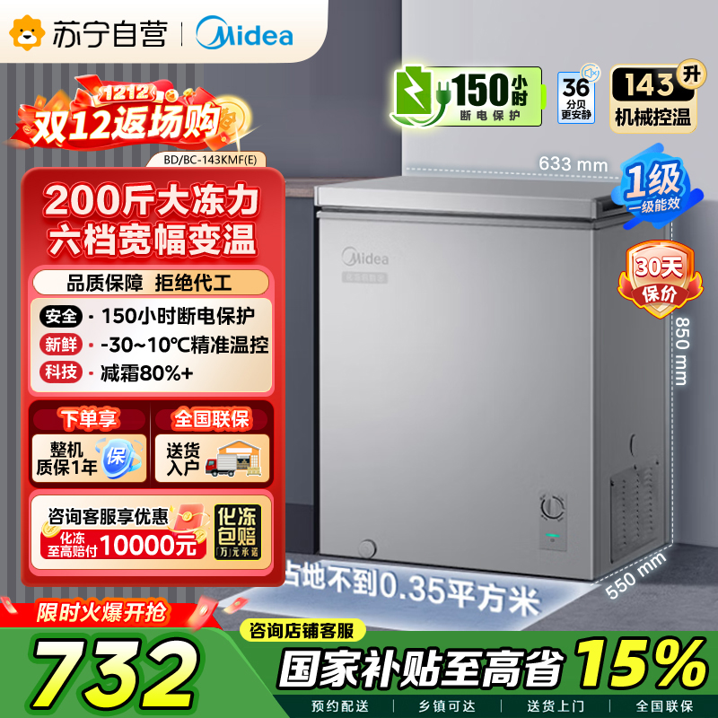 [自营]美的(Midea)143升 低霜家用囤货 冷藏冷冻转换冰柜 一级能效母婴母乳冷柜 BD/BC-143KMF(E)