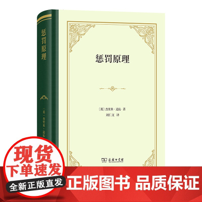 6月新书 惩罚原理(四菜一汤·精装)[英]杰里米·边沁 著 刘仁文 译 商务印书馆