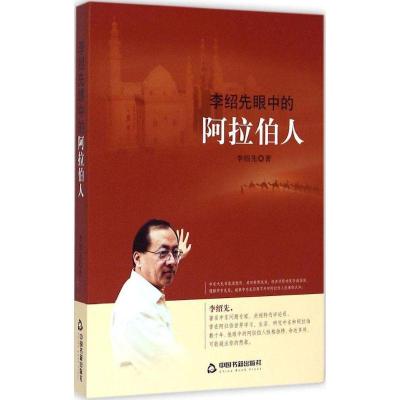 正版新书]李绍先眼中的阿拉伯人李绍先9787506849029