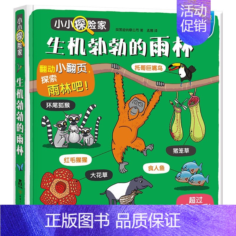 [小小探险家]生机勃勃的雨林 [正版]揭秘系列儿童翻翻书3d立体书揭秘太空海洋恐龙宇宙人体汽车交通工具航空科普百科全书故