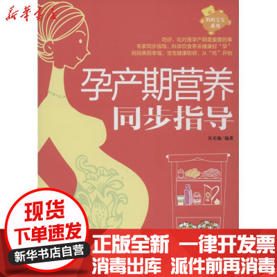 新华书店-正版孕产期营养同步指导吴光驰中国纺织出版社9787506487795孕期饮食指导