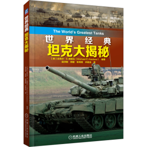 醉染图书世界经典大揭秘9787111649915