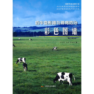 正版新书]奶牛变形蹄与蹄病防治彩色图谱齐长明,于涛,李增强