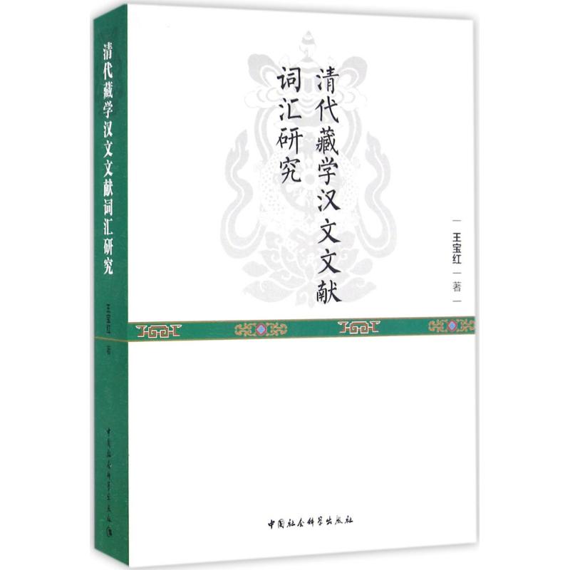 清代藏学汉文文献词汇研究