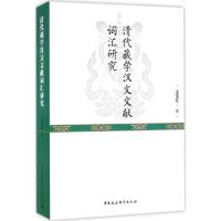 清代藏学汉文文献词汇研究