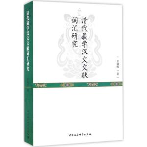 清代藏学汉文文献词汇研究