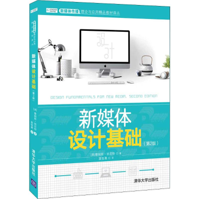 醉染图书新媒体设计基础(第2版)9787302532453