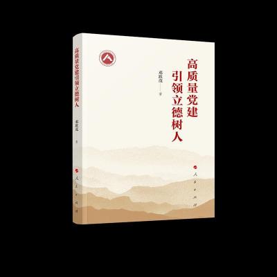 正版新书]高质量党建引领立德树人邓跃茂 著9787010236001