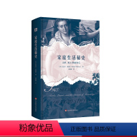 [正版]家庭生活秘史:公众、私人与知识的分类 英国家庭变迁史 历史文化研究 公共私人关系 英国文化 华东师范大学出版