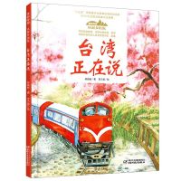 [N]台湾正在说(精)/美丽中国从家乡出发-9787514857146
