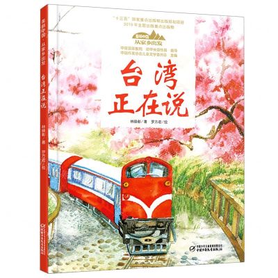 [N]台湾正在说(精)/美丽中国从家乡出发-9787514857146