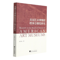 音像美国艺术博物馆理事会制度研究秦东旭著