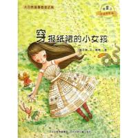 正版新书]大自然温馨微童话集?穿报纸裙的小女孩/微童话注音美绘