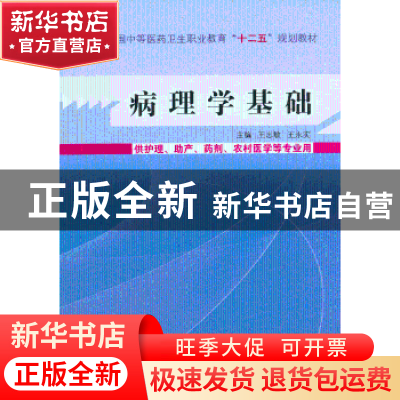正版 病理学基础 王志敏,王永实 主编 中国中医药出版社 9787513