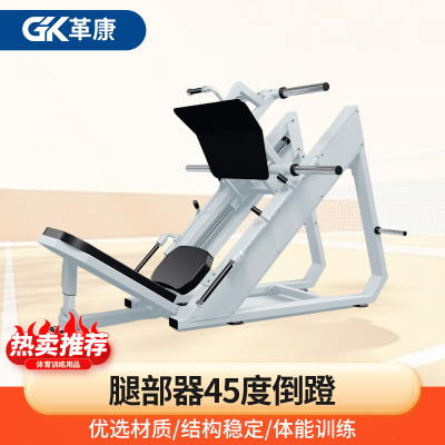 革康 GK-JSQC8509 商用倒蹬机器腿部器45度倒蹬