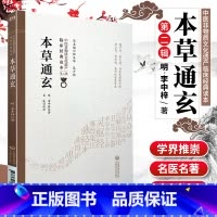 [正版]本草通玄 中医非物质文化遗产 第2辑 明 李中梓著 中国医药科技出版社 中医古籍 收录药物346种又名本草通