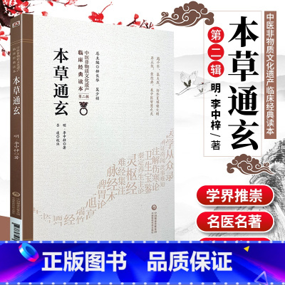 [正版]本草通玄 中医非物质文化遗产 第2辑 明 李中梓著 中国医药科技出版社 中医古籍 收录药物346种又名本草通