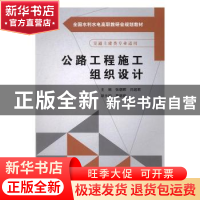 正版 公路工程施工组织设计 张朝晖,闫超君主编 中国水利水电出