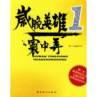 [M]岁晚英雄-9787536234673