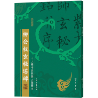 醉染图书十大楷书名帖放大临摹本--柳公权玄秘塔碑9787126267