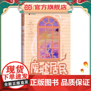 废墟居民(两届全国优秀儿童文学奖获得者 薛涛 经典作品;第四届东北文学奖一等奖作品)