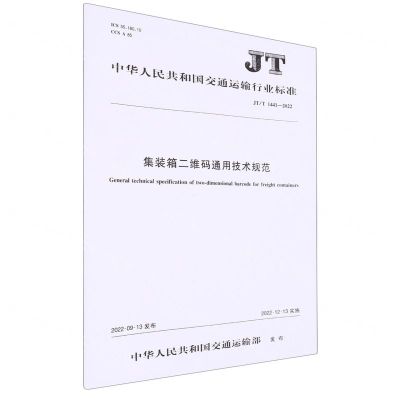 [N]集装箱二维码通用技术规范(JTT1441-2022)/中华人民共和国交通运输行业标准-151144128