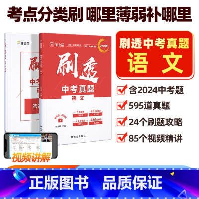 刷透中考真题 语文 初中通用 [正版]作业帮2025刷透中考真题语文运用题820题中考语文专项训练中考语文必刷题初中总复