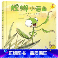 单本全册 [正版]螳螂小谣曲精装绘本图画书少阳光图书馆 乐悠悠启蒙图画书系列0到4岁宝宝的中国原创图画书中少社童书