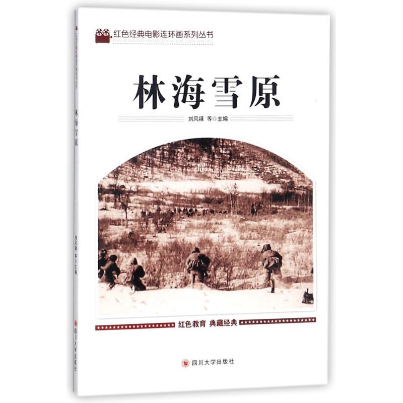 正版新书]红色经典电影连环画系列丛书?林海雪原刘凤禄978756900