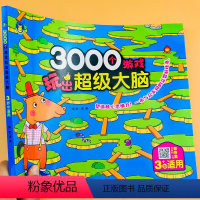 3岁+3000个游戏玩出超级大脑[超大本135页] [正版]3000个游戏玩出超级大脑2-3-4-5-6岁幼儿童智力开发