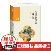 中国历代经典宝库 第二辑 16 东京梦华录——大城小调 王明荪 九州出版社 正版书籍